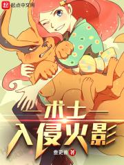术士入侵火影 叁更兽 术士入侵火影 叁更兽