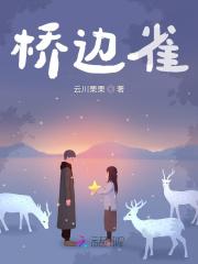 桥边雀低飞 桥边雀低飞