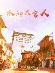 水浒传里面的官人指的是什么