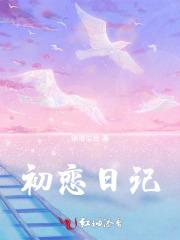 初恋日记歌曲