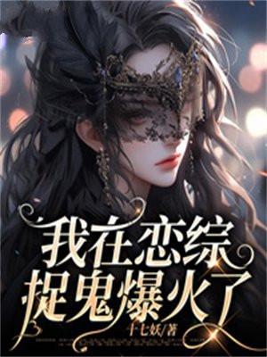 我在恋综养熊猫鹊涵