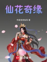 仙侣奇缘桃花仙子结果怎么样