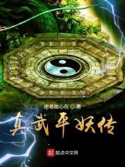 平妖传之使命召唤电影