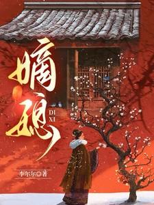 嫡媳侯府风云第二部 嫡媳侯府风云第二部