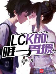lck唯一男援txt
