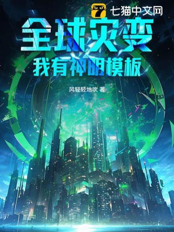 全球灾变我有百倍振幅