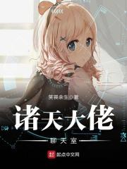 诸天大佬聊天室精校版