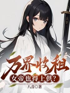 万界最强收租系统