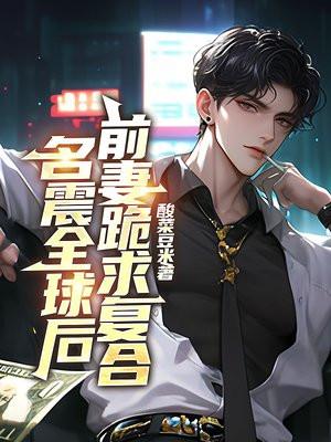 前妻跪求复合 酸菜豆米 前妻跪求复合 酸菜豆米