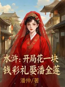 开局水浒一百单八将 开局水浒一百单八将