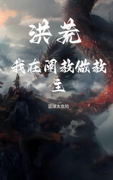 洪荒我是阐教