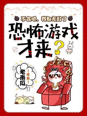 恐怖游戏才来? 作者老南瓜