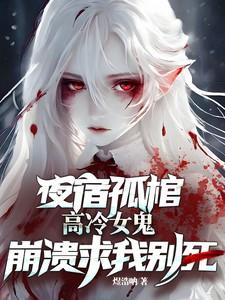 高冷女鬼崩溃求我别死动漫