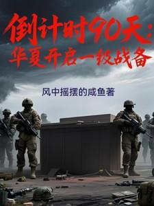 倒计时90天华夏进入一级战备顶点 倒计时90天华夏进入一级战备顶点