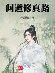 问道修仙之路怎么做
