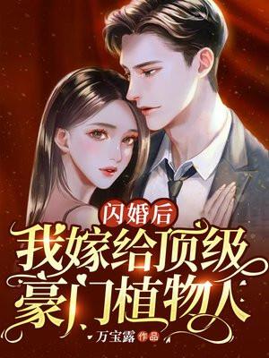 闪婚后我嫁给顶级豪门植物人正文版 闪婚后我嫁给顶级豪门植物人正文版