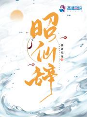 昭仙辞里是谁改了女主的运