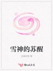 雪神苏醒2024年最新消息视频播放