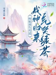 师姐苟道成神了