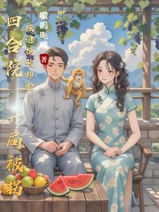 四合院开局坑惨傻住