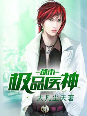 都市极品医神TXT笔趣阁