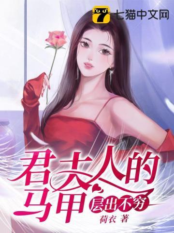 君夫人的马甲层出不穷漫画