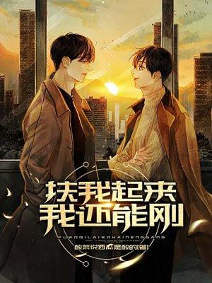 扶我起来我还能走