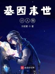 末世之基因宝贝