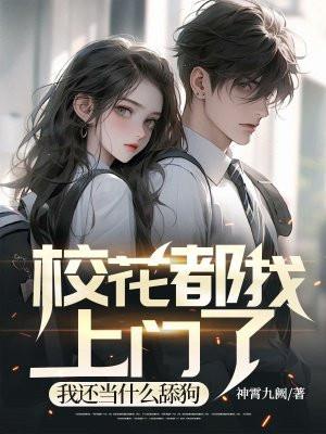 校花干嘛