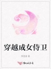 穿越 侍卫