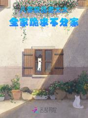 全家跪求不分家笔趣阁免费阅读