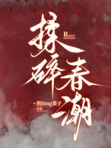 揉碎春潮全文 揉碎春潮全文