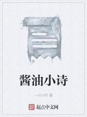 关于酱油的诗