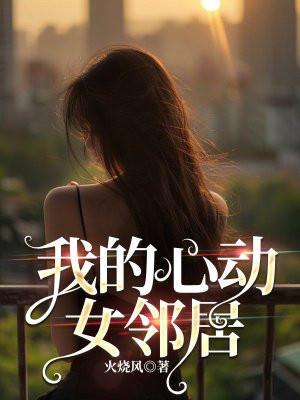 我的心动女邻居免费阅读平台