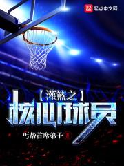 灌篮之核心球员最新
