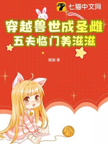 穿越兽世五兽夫