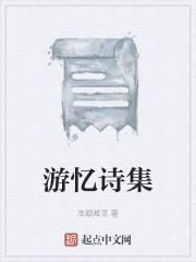 游诗成书法作品