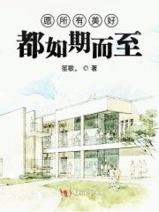 愿所有美好如期而至是什么意思