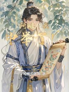 阿姐我中举了烂尾了吗 阿姐我中举了烂尾了吗