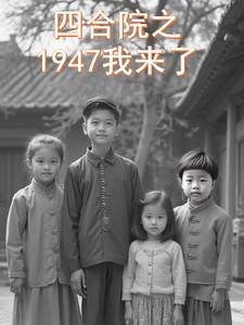 四合院之1947我来了正版免费阅读