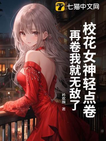 校花女神真心漂亮乖乖听话想干嘛干嘛 校花女神真心漂亮乖乖听话想干嘛干嘛