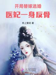 开局替嫁逃婚医妃一身反骨