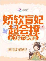 太子殿下争宠急百度阅读