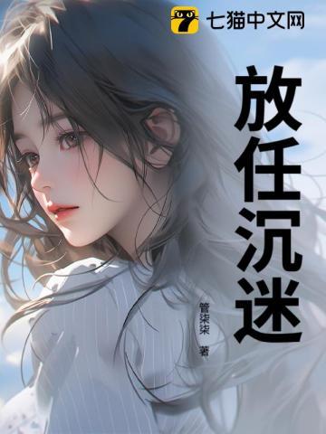 放任沉迷许南涔 放任沉迷许南涔