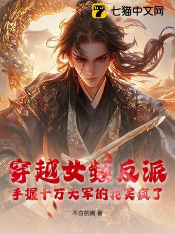 我穿越女频反派