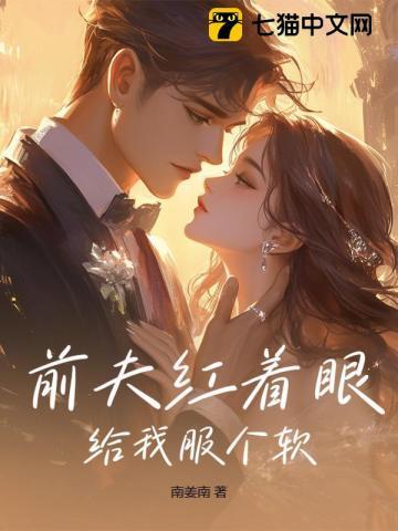 前夫给我下药了