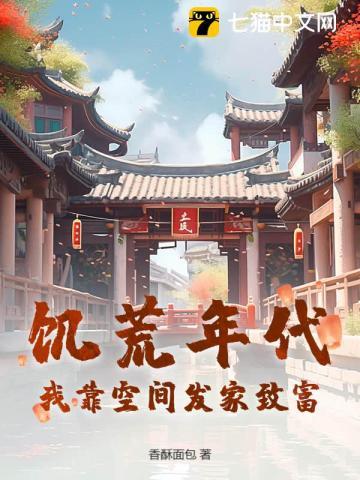 饥荒年代我靠空间发家致富百度链接