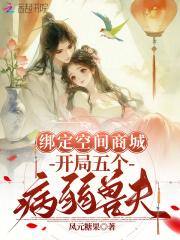 绑定空间商城开局五个病弱兽夫