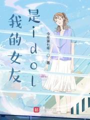 我的女友是idol起点 我的女友是idol起点
