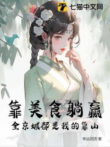 靠美食躺赢全京城都是我的靠山幸运团团